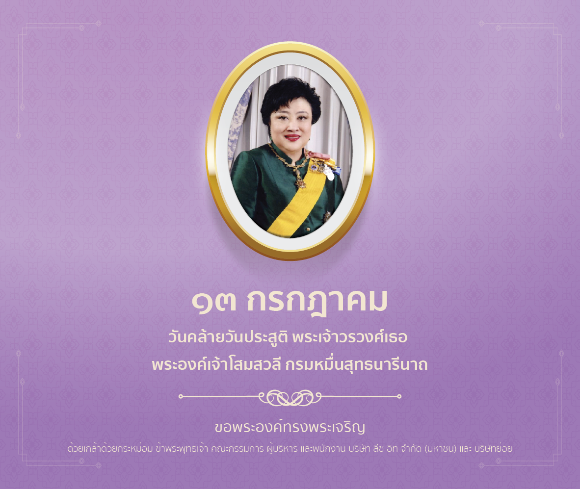 13.7 วันคล้ายวันประสูติพระเจ้าวรวงศ์เธอ พระองค์เจ้าโสมสวลี กรมหมื่นสุทธนารีนาถ_x05 ลีซ อิท จำกัด.png