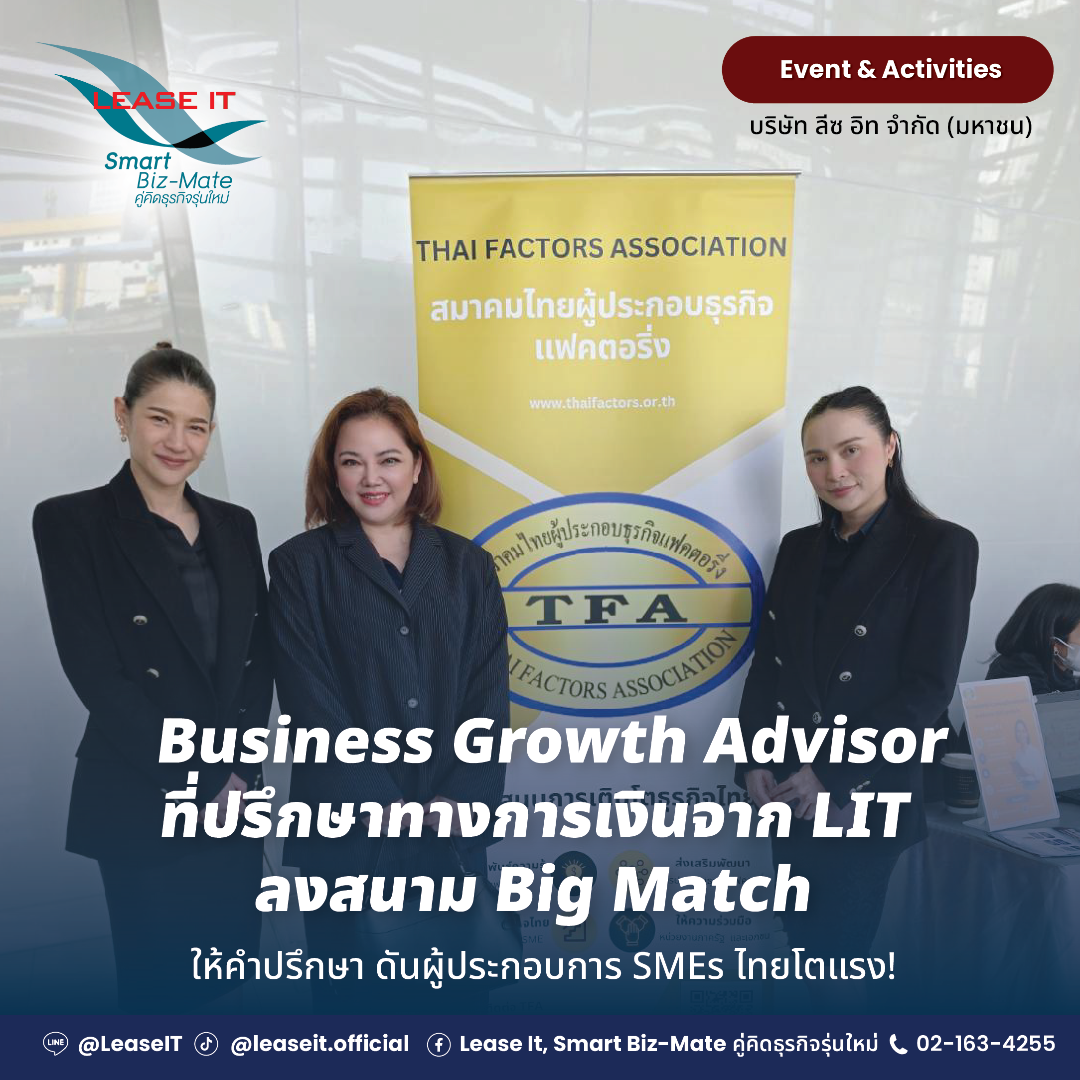 LIT ส่งทีม Business Growth Advisor ลงสนาม Big Match ดันผู้ประกอบการ SMEs ไทยโตแรง