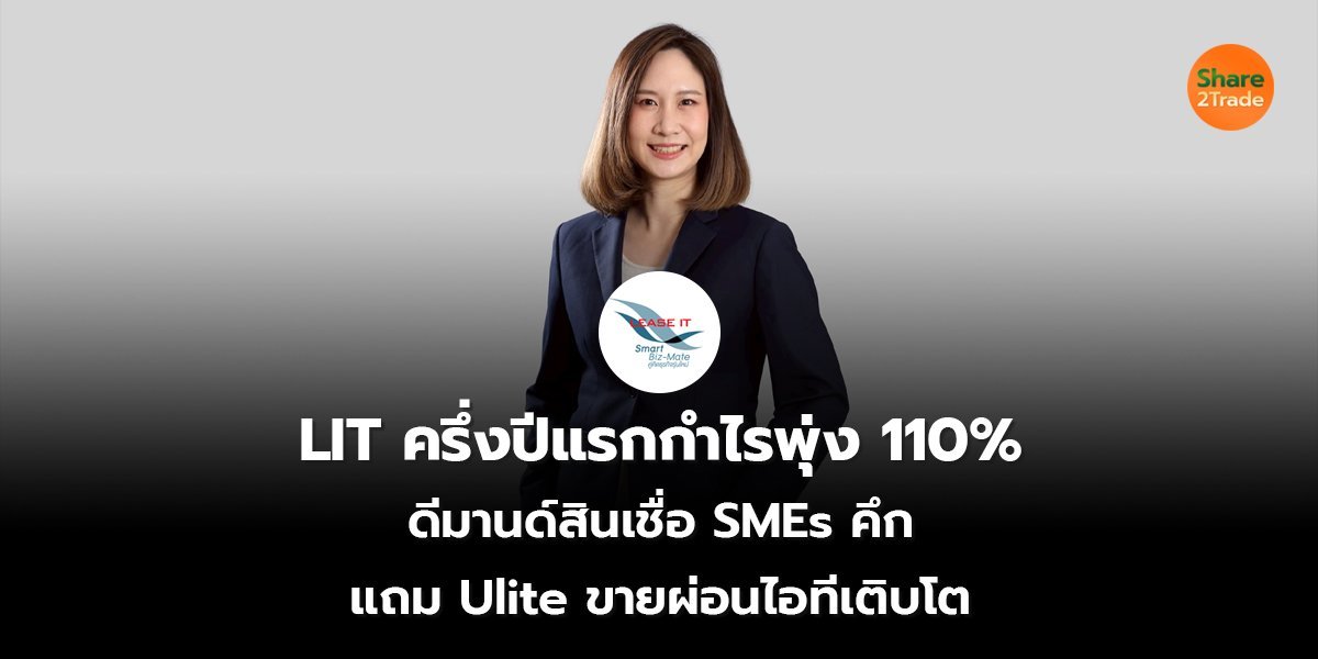 “ลีซ อิท” พลิกกลับสู่เส้นทางเติบโต โชว์กำไรไตรมาส 1/2568 หลังปรับแผนกลยุทธ์ – รุกตลาดสินเชื่อ SME คู่ค้าภาครัฐเต็มสูบ