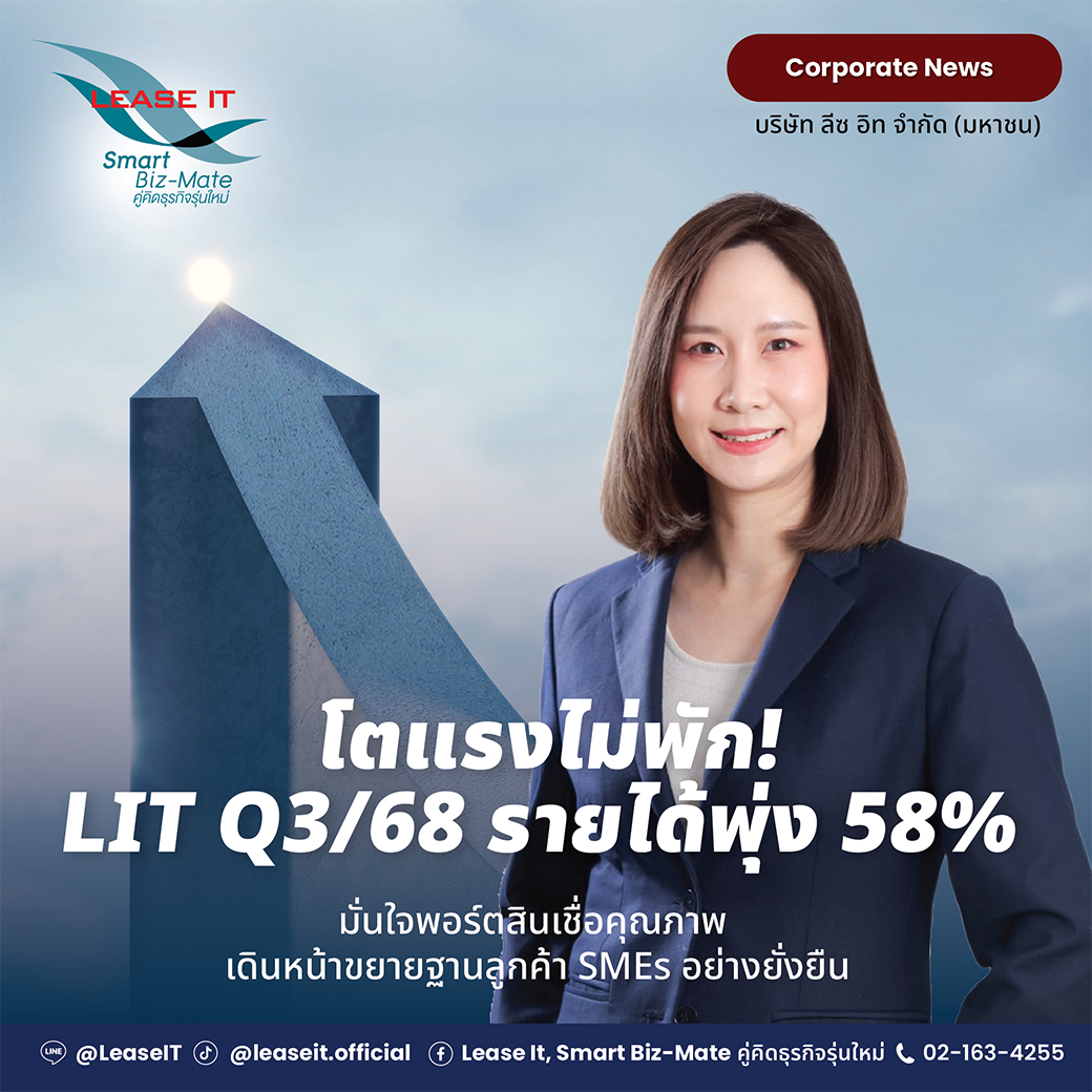 โตแรงไม่พัก! LIT Q3/68 รายได้พุ่ง 58% มั่นใจพอร์ตสินเชื่อคุณภาพ เดินหน้าขยายฐานลูกค้า SMEs อย่างยั่งยืน