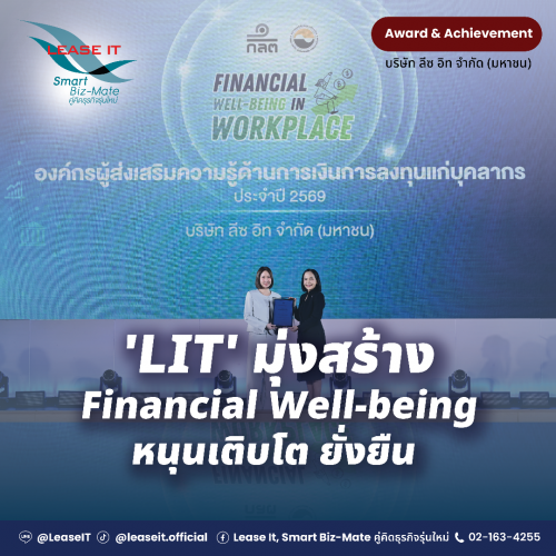 LIT มุ่งสร้าง Financial Well-being คว้าประกาศนียบัตร ก.ล.ต. หนุนพนักงานมั่นคง เติบโตยั่งยืน