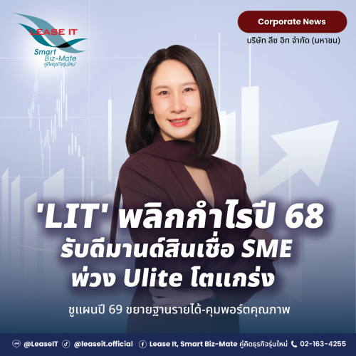 'LIT' พลิกกำไรปี 68 รับดีมานด์สินเชื่อ SME พ่วง Ulite โตแกร่ง  ชูแผนปี 69 ขยายฐานรายได้-คุมพอร์ตคุณภาพ