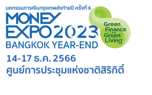 มหกรรมการเงินกรุงเทพส่งท้ายปี ครั้งที่ 6 "Money Expo 2023 Bangkok Year-End" 14-17 ธ.ค. 2023 ณ ศูนย์การประชุมแห่งชาติสิริกิติ์